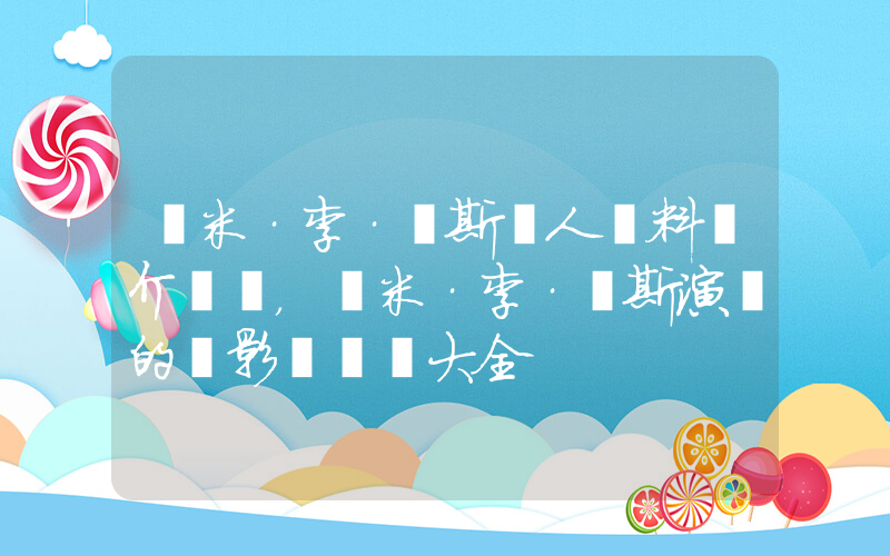 湯米·李·瓊斯個人資料簡介，湯米·李·瓊斯演過的電影電視劇大全插圖